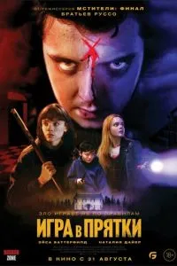 Гра в хованки
