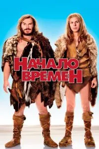 Початок часів