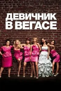 Дівич у Вегасі