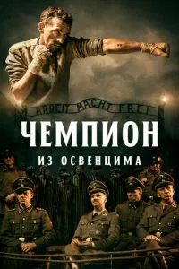 Чемпіон з Освенциму