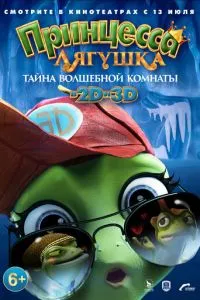 Принцеса-жаба: Таємниця чарівної кімнати