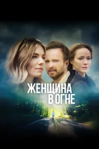 Жінка у вогні