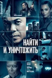 Знайти та знищити