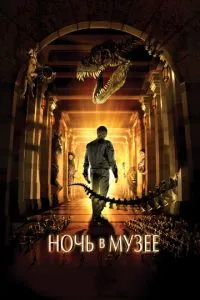 Ніч у музеї