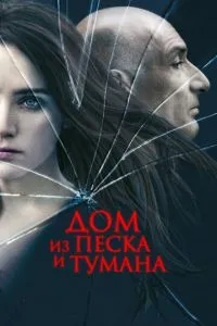 Будинок з піску та туману