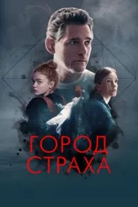 Місто страху