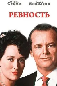 Ревнощі