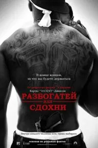 Розбагатій чи здохни