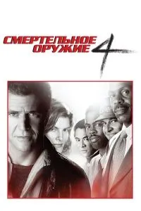 Смертельна зброя 4