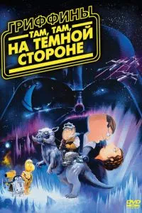 Гріффіни: Там, там, на темному боці