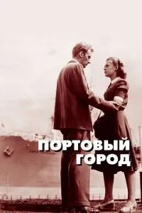 Портове місто