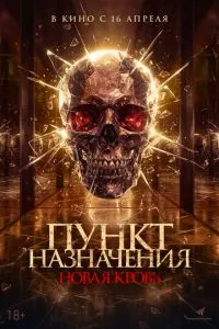 Пункт призначення. Нова кров