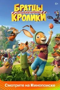 Братці Кролики: Великодній переполох