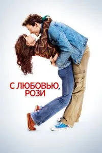 З любов'ю, Розі
