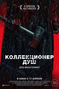 Колекціонер душ