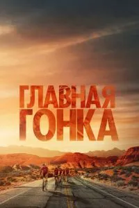 Головна гонка