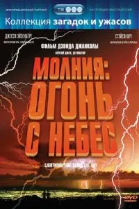 Блискавка: Вогонь із небес