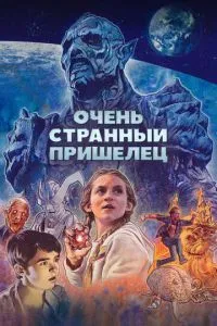 Дуже дивний прибулець
