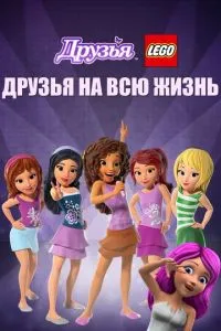 Друзі LEGO: Друзі на все життя
