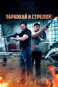 Заряджай та стріляй!