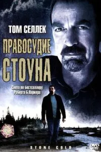Правосуддя Стоуна