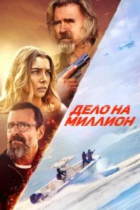 Справа на мільйон