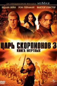 Цар скорпіонів 3: Книга мертвих