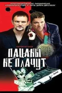 Пацани не плачуть