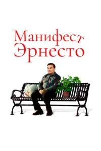Маніфест Ернесто