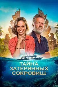 Таємниця загублених скарбів