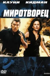 Миротворець