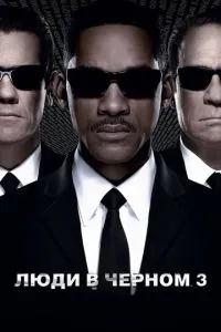 Люди в чорному 3
