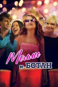 Моллі та ботан