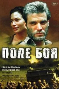 Поле бою