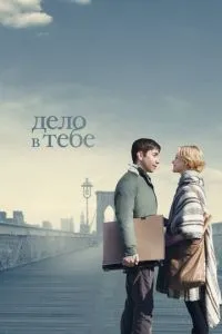Справа в тобі