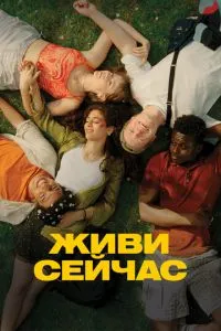 Живи зараз