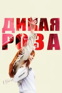 Дика Роза