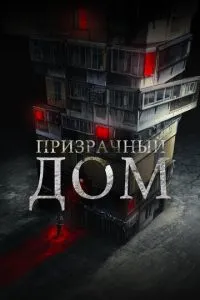 Примарний будинок