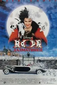 101 далматинець