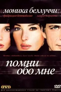 Пам'ятай про мене