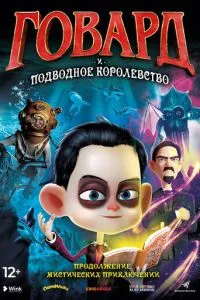 Говард та Підводне королівство
