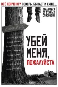 Вбий мене, будь ласка
