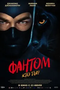 Фантом. Хто ти?