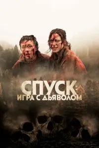 Спуск: Новий розділ