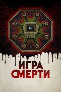 Гра смерті