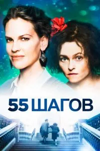 55 кроків