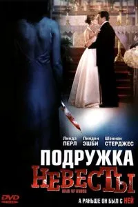 Подружка нареченої