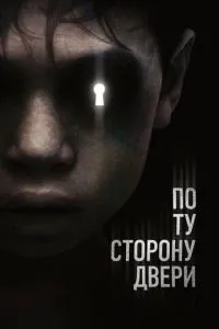 По той бік дверей