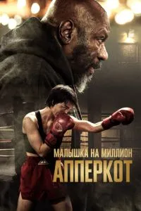 Аперкот. Малятко на мільйон