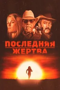 Остання жертва